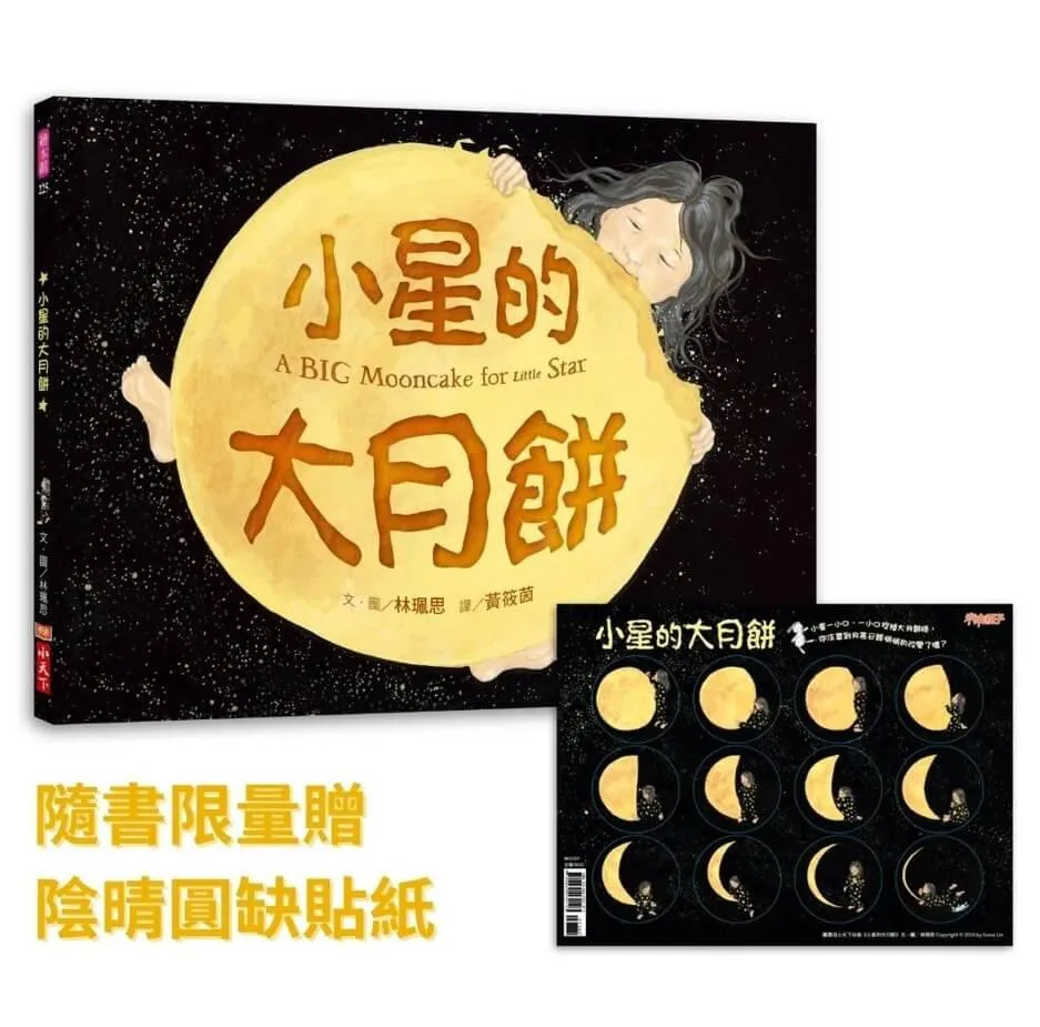 小星的大月餅（隨書贈陰晴圓缺貼紙）