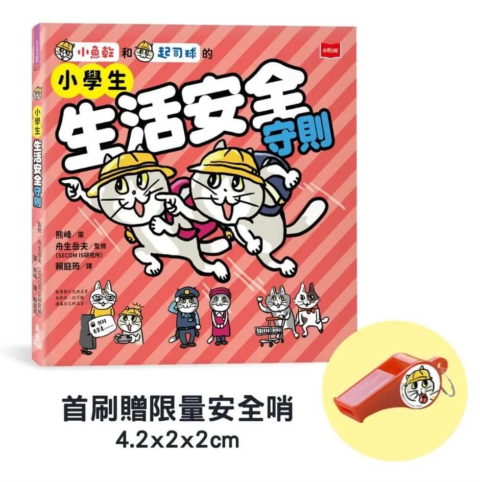 小學生生活安全守則(隨書贈限量貓咪自我保護安全哨）