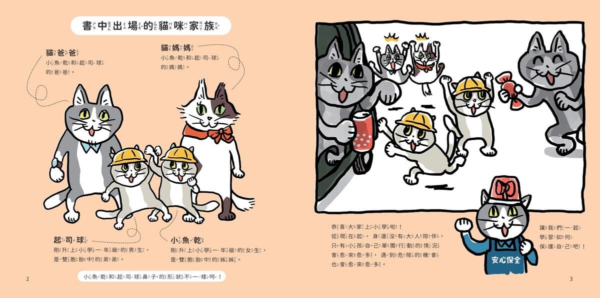 小學生生活安全守則(隨書贈限量貓咪自我保護安全哨)