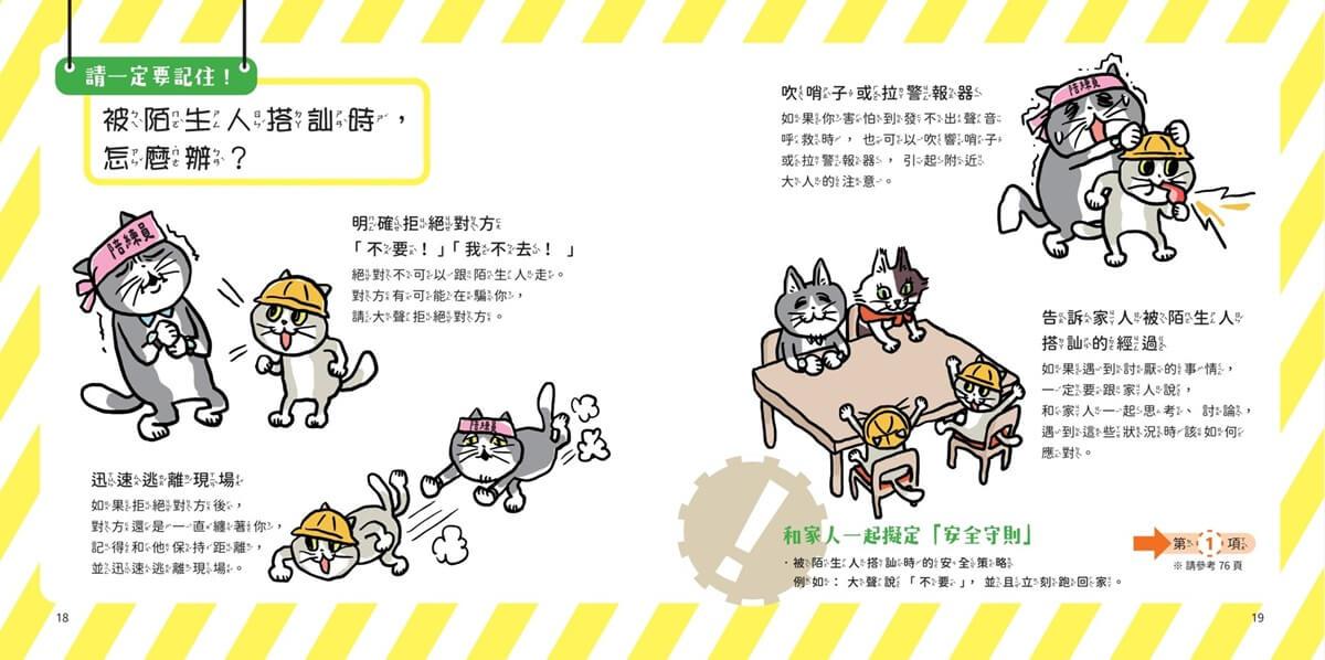小學生生活安全守則(隨書贈限量貓咪自我保護安全哨)