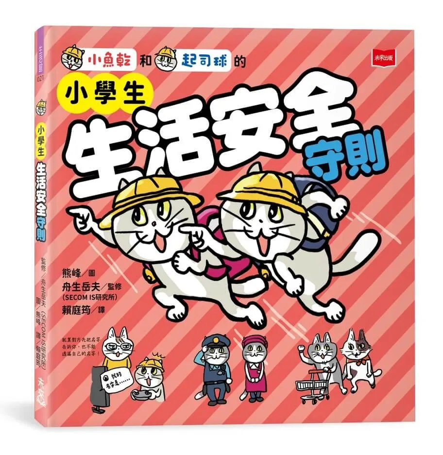 小學生生活安全守則
