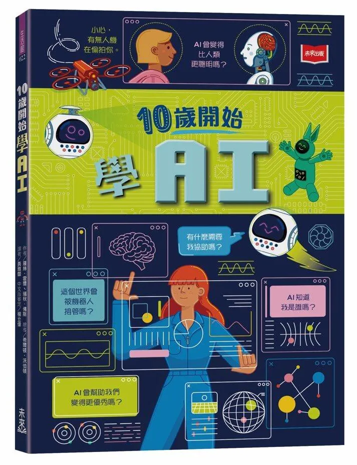 10歲開始學AI