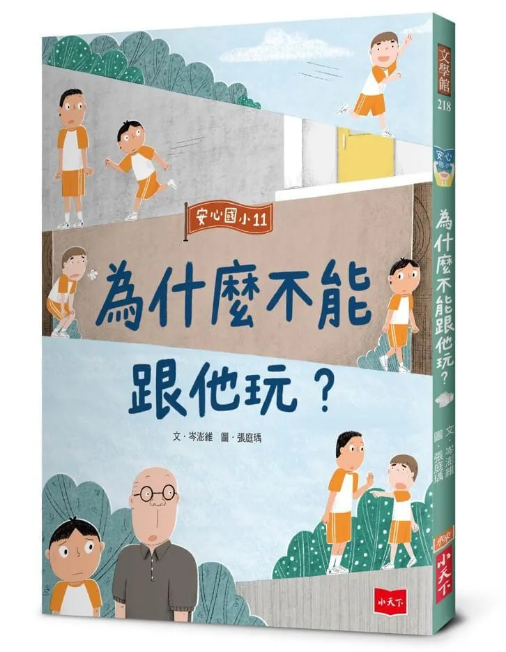 安心國小11：為什麼不能跟他玩？