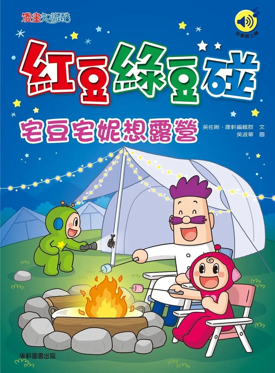 紅豆綠豆碰：宅豆宅妮想露營(最新版)
