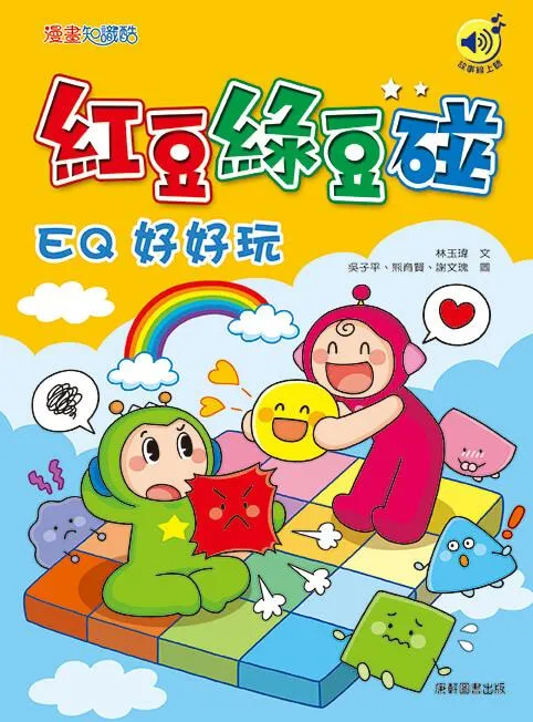 紅豆綠豆碰：EQ好好玩(最新版)