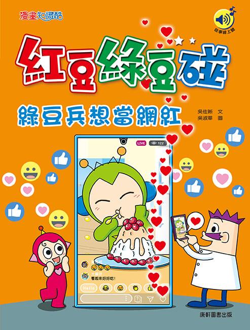 紅豆綠豆碰：綠豆兵想當網紅(最新版)