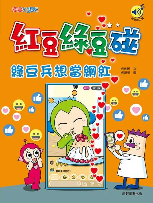 紅豆綠豆碰：綠豆兵想當網紅(最新版)