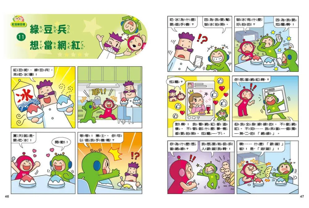 紅豆綠豆碰:綠豆兵想當網紅(最新版)