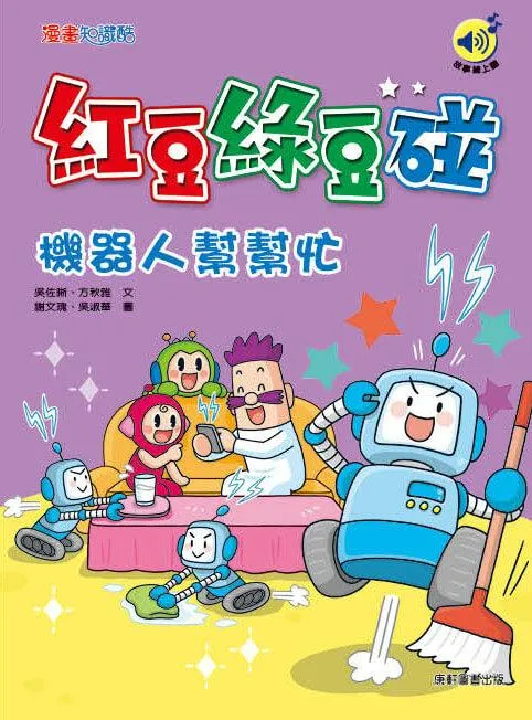 紅豆綠豆碰：機器人幫幫忙(最新版)