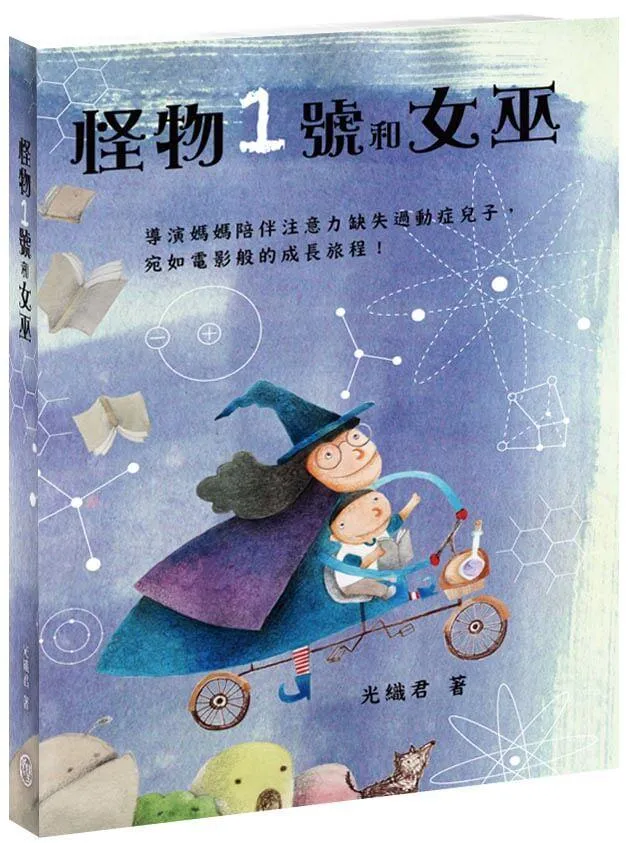 怪物1號和女巫