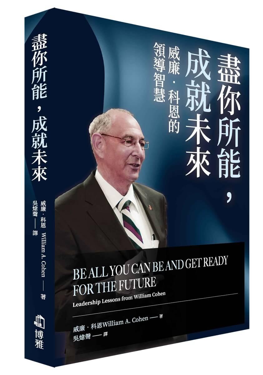 盡你所能，成就未來：威廉‧科恩的領導智慧