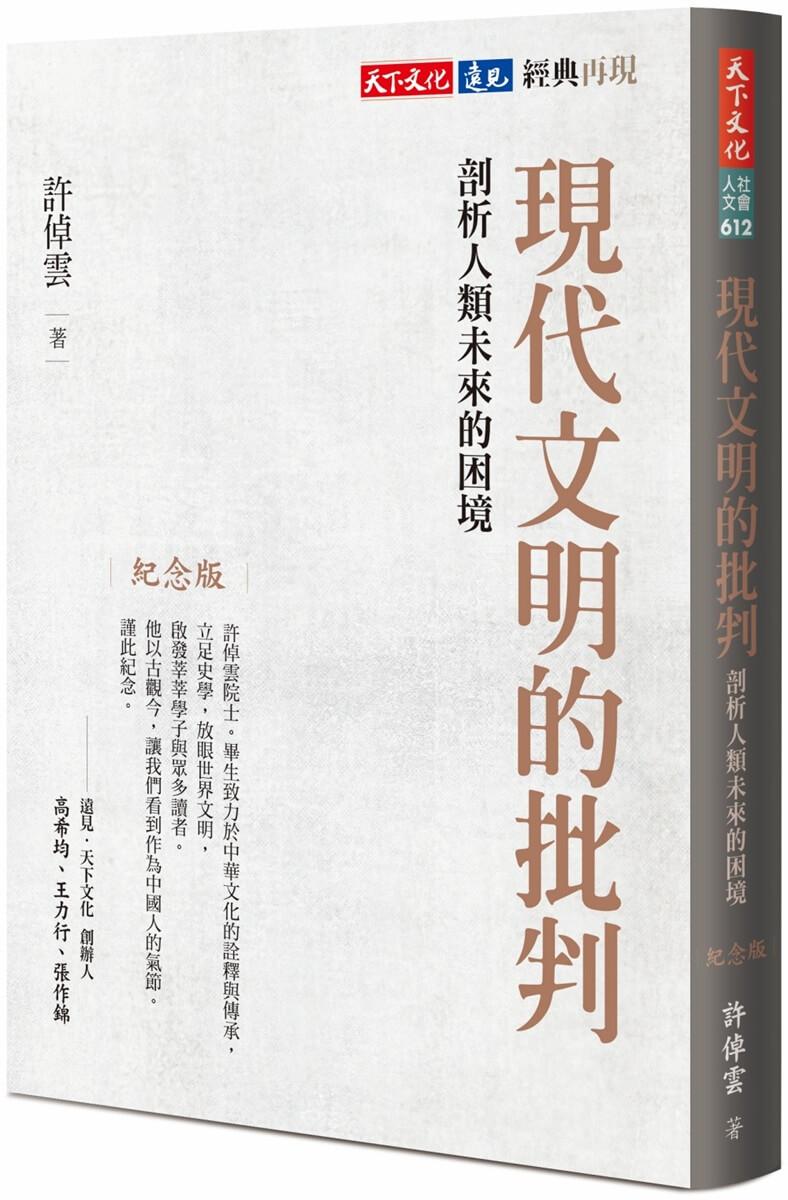 現代文明的批判（紀念版）：剖析人類未來的困境