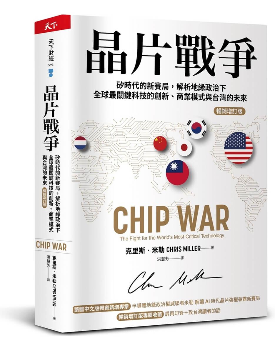 晶片戰爭【暢銷增訂版】：矽時代的新賽局，解析地緣政治下全球最關鍵科技的創新、商業模式與台灣的未來