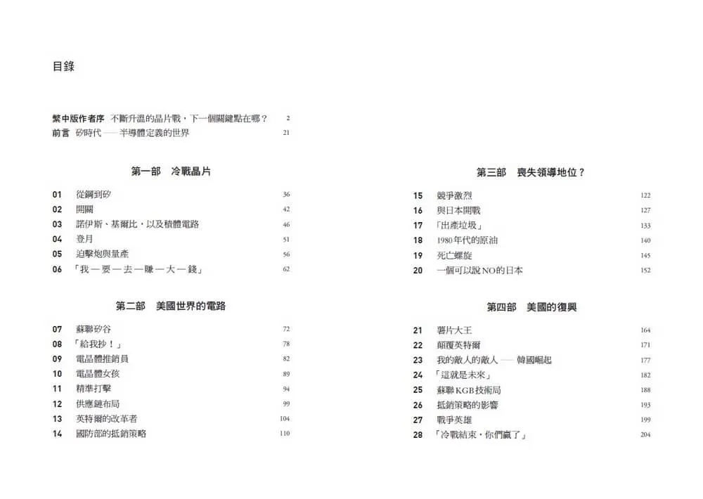 晶片戰爭【暢銷增訂版】:矽時代的新賽局,解析地緣政治下全球最關鍵科技的創新、商業模式與台灣的未來