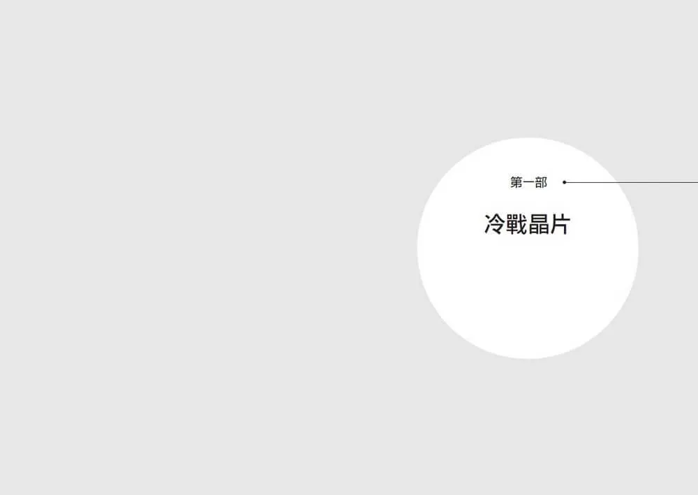 晶片戰爭【暢銷增訂版】:矽時代的新賽局,解析地緣政治下全球最關鍵科技的創新、商業模式與台灣的未來