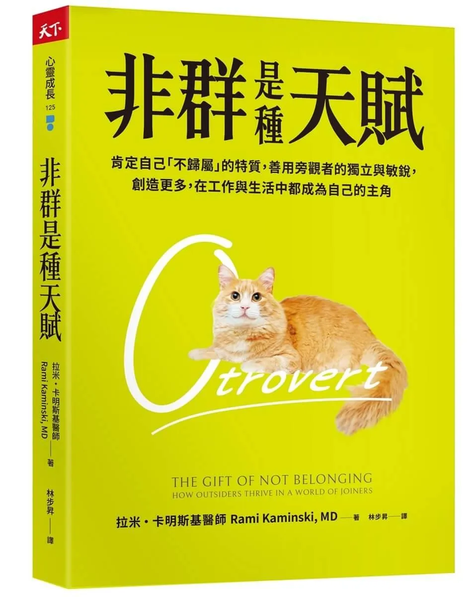 非群是種天賦：肯定自己「不歸屬」的特質，善用旁觀者的獨立與敏銳，創造更多，在工作與生活中都成為自己的主角