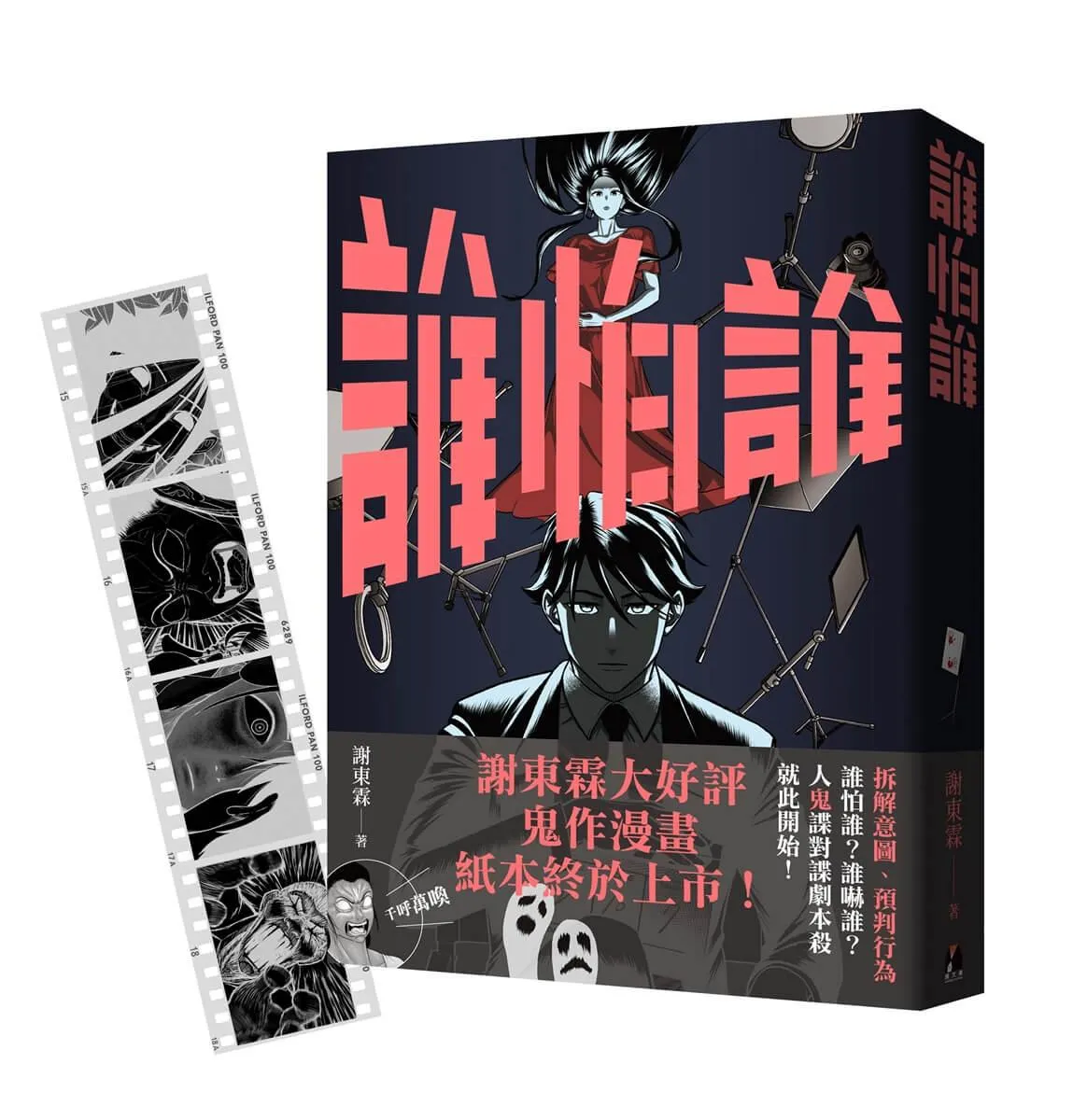 《誰怕誰》首刷限定「顯靈寫真底片書籤」版
