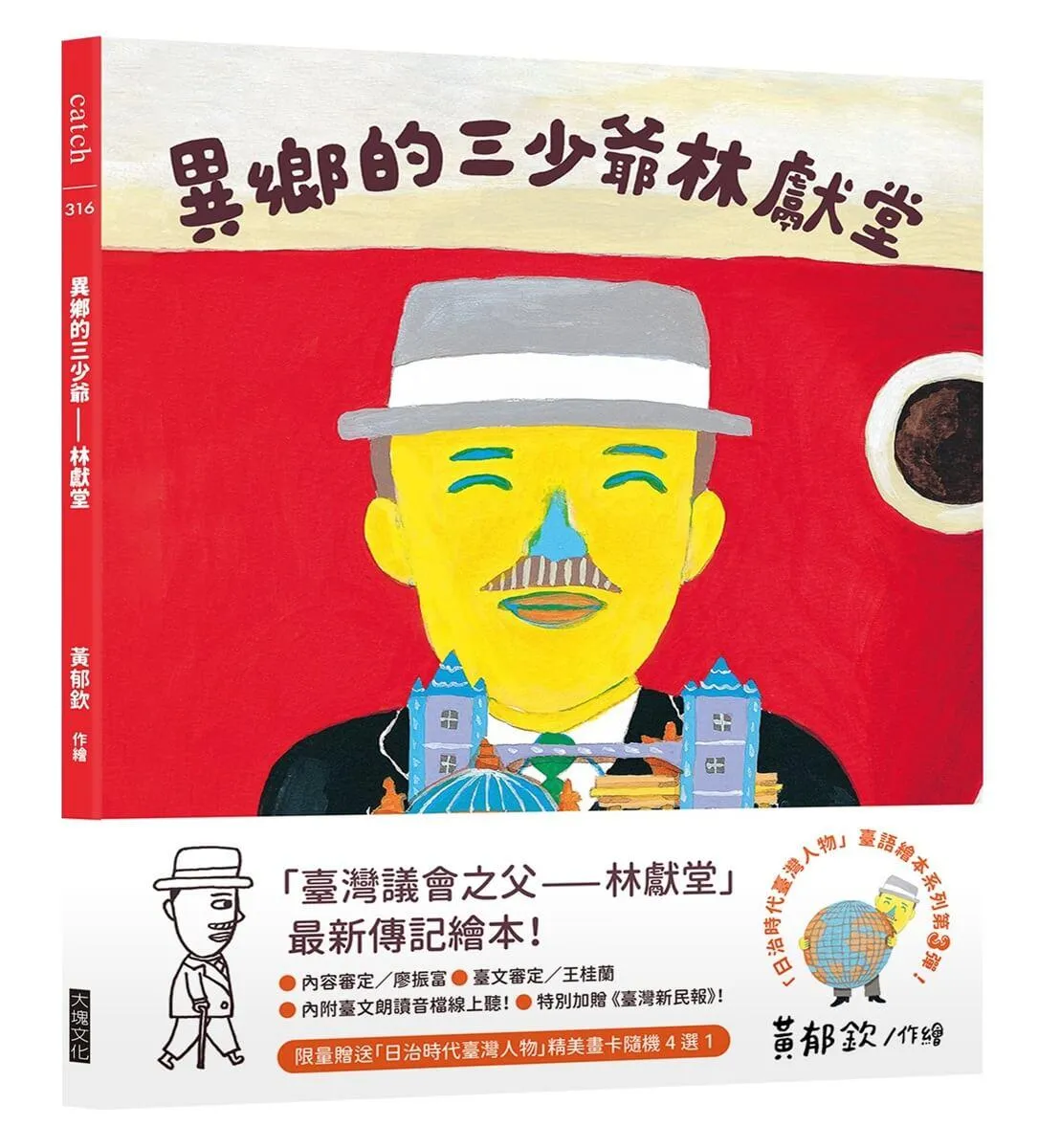 異鄉的三少爺—林獻堂（「日治時代臺灣人物」臺語繪本系列第三彈！限量贈送精美畫卡隨機4選1）