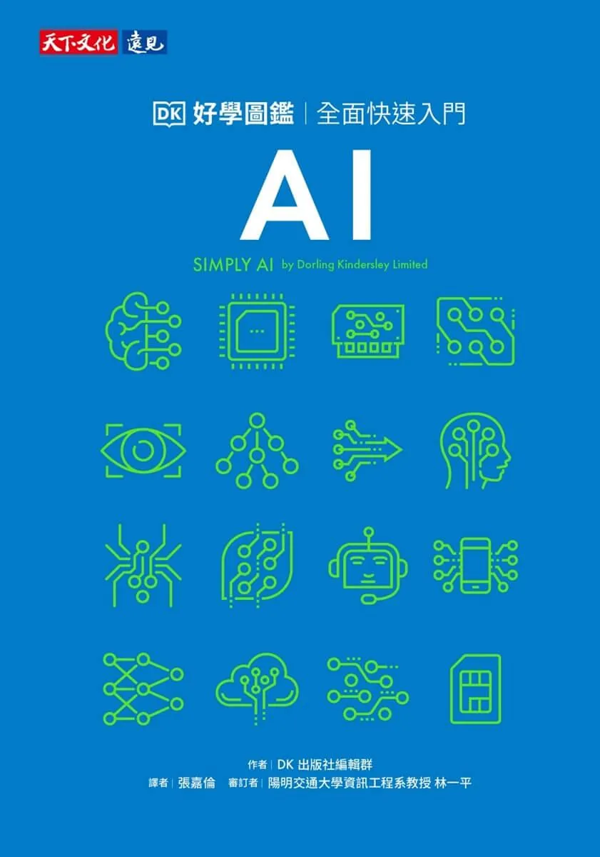 AI好學圖鑑:全面快速入門