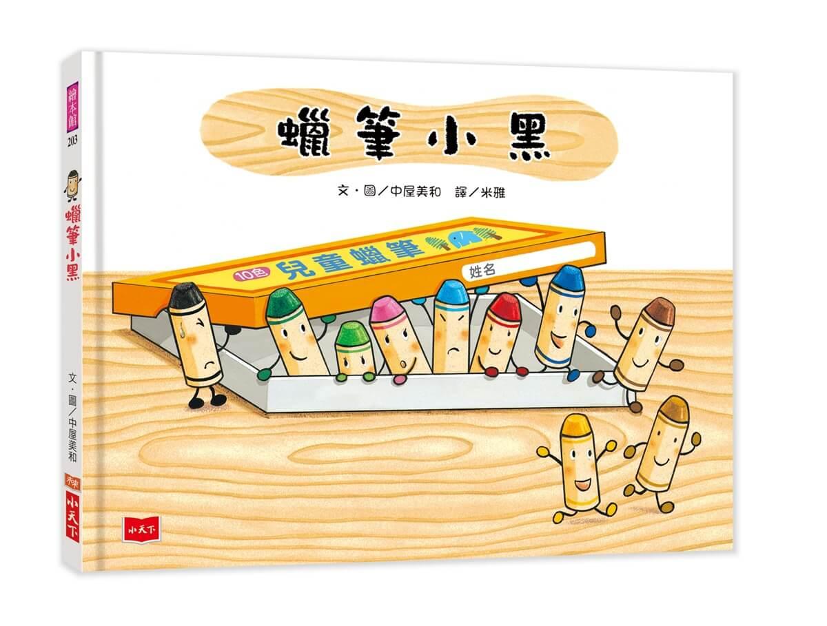 蠟筆小黑
