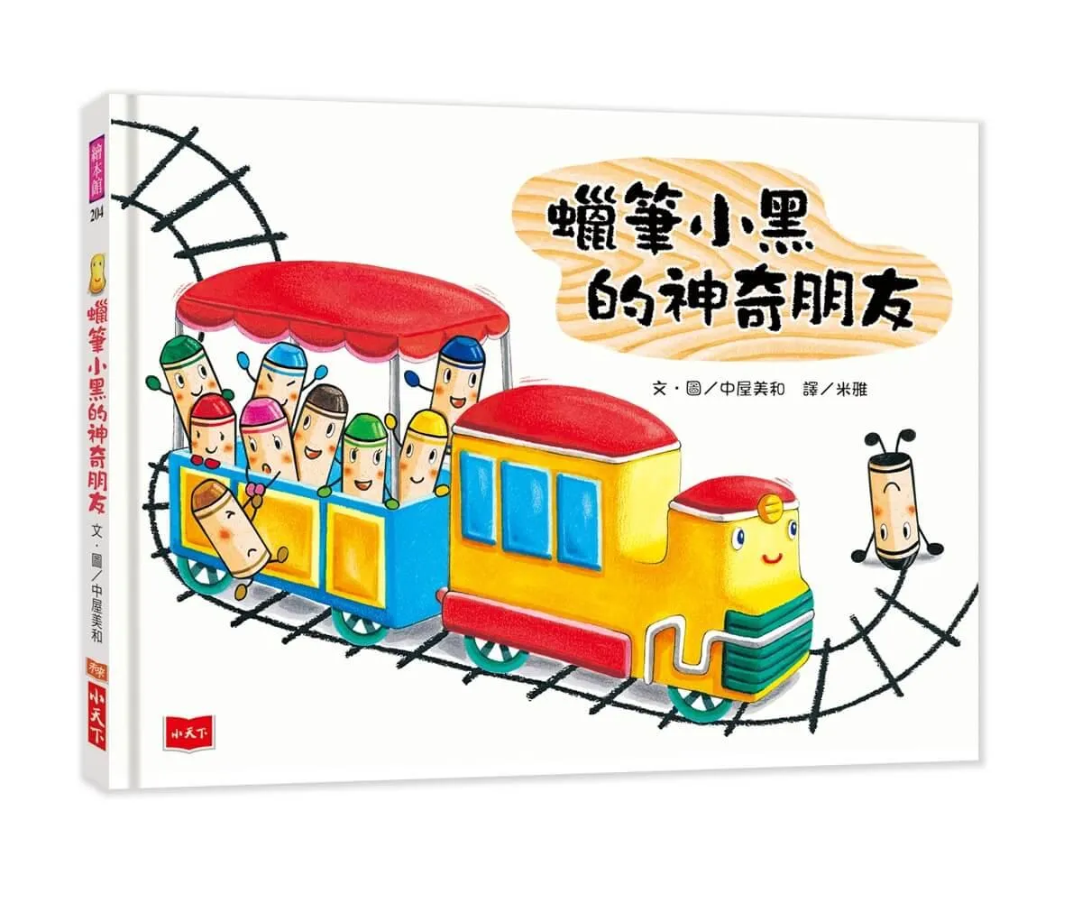 蠟筆小黑的神奇朋友