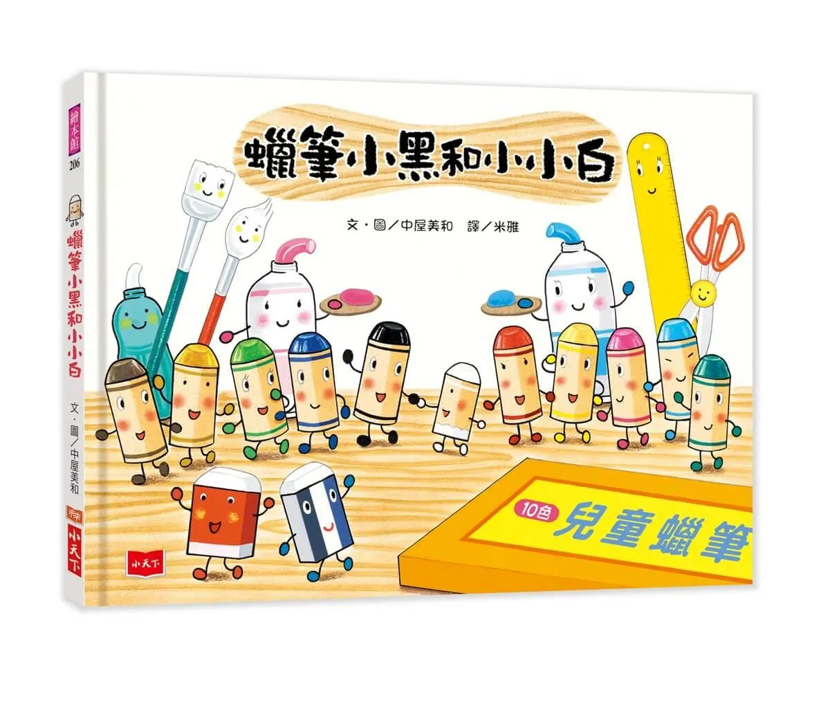 蠟筆小黑和小小白