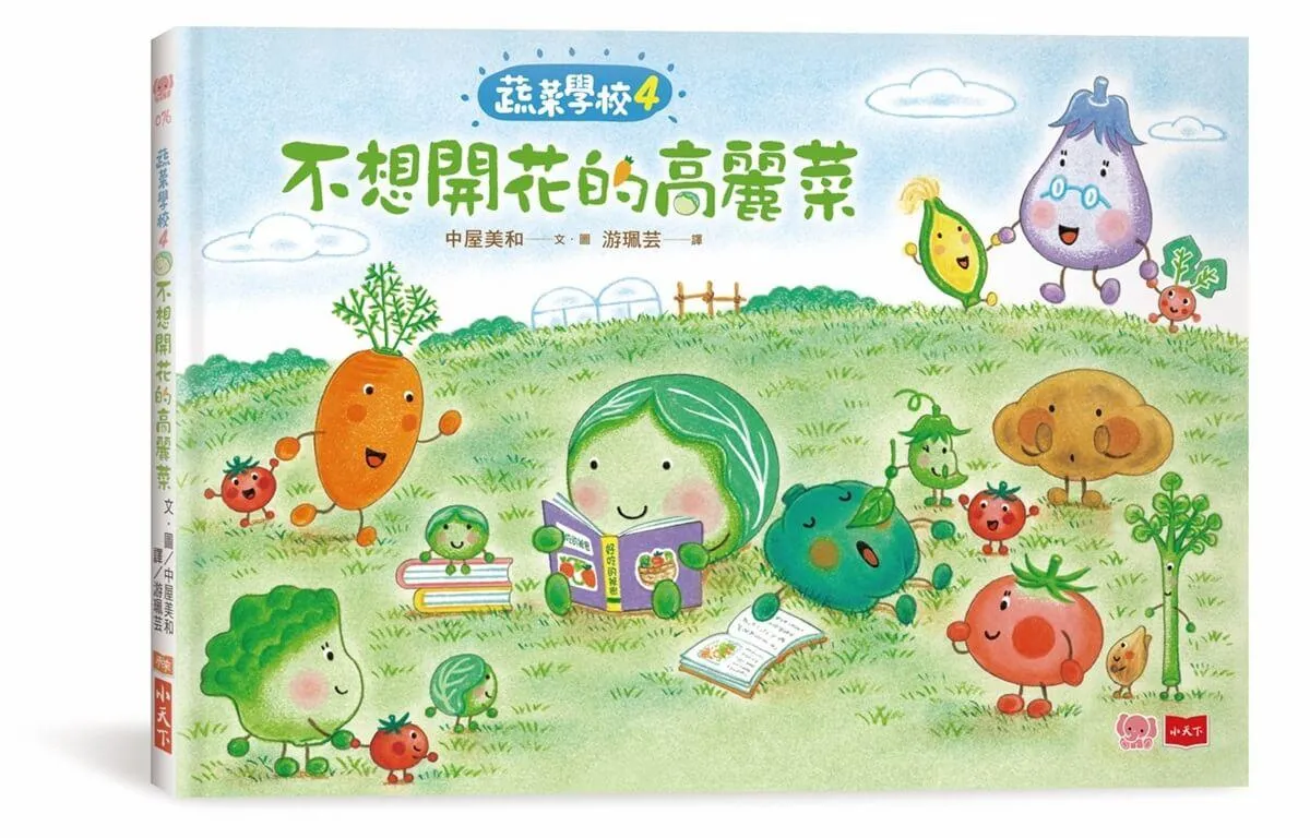蔬菜學校4：不想開花的高麗菜