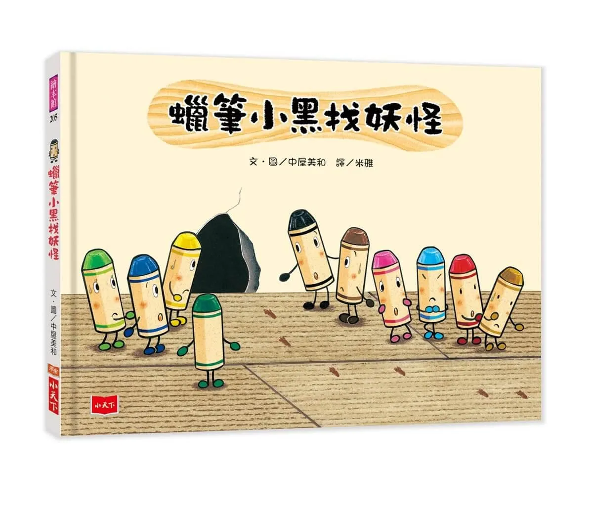 蠟筆小黑找妖怪