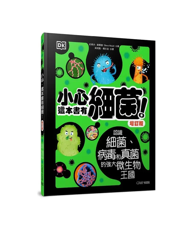 小心，這本書有細菌！（增訂版）：認識細菌、病毒和真菌的強大微生物王國