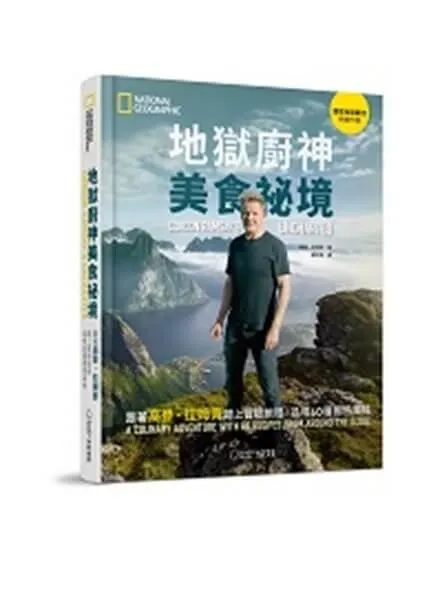 地獄廚神美食祕境：跟著高登．拉姆齊踏上冒險旅程，品嚐60種獨特風味