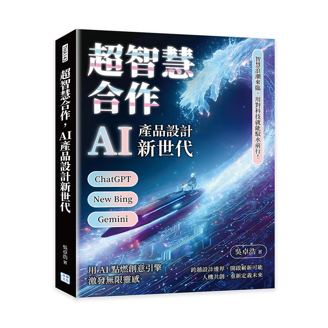 超智慧合作，AI產品設計新世代：ChatGPT、New Bing、Gemini……智慧浪潮來臨，用對科技就能馭水前行！
