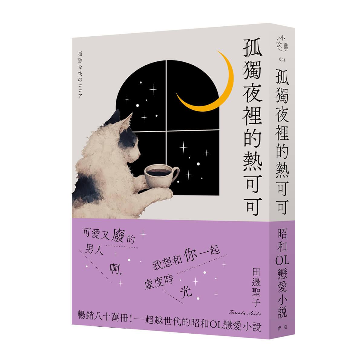 孤獨夜裡的熱可可(月夜獨飲版)