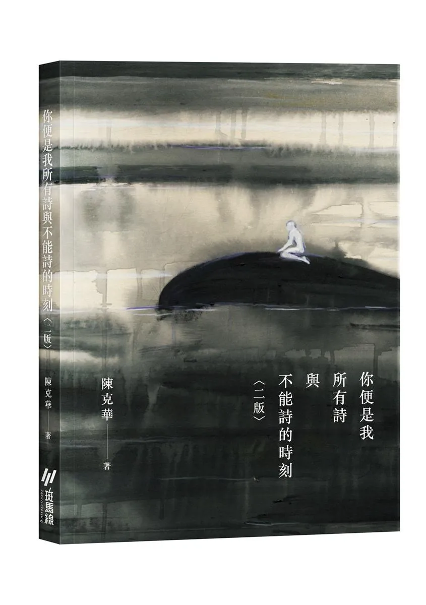 你便是我所有詩與不能詩的時刻 (二版)