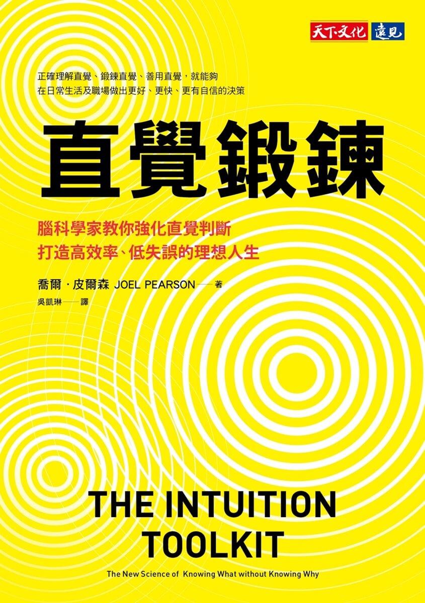 直覺鍛鍊:腦科學家教你強化直覺判斷,打造高效率、低失誤的理想人生
