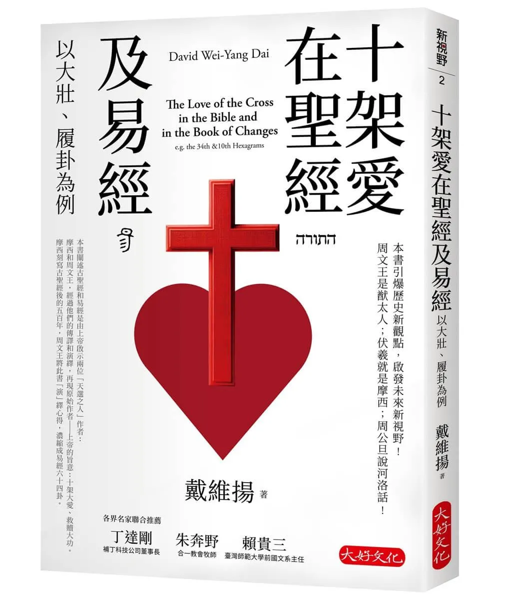 十架愛在聖經及易經：以大壯、履卦為例