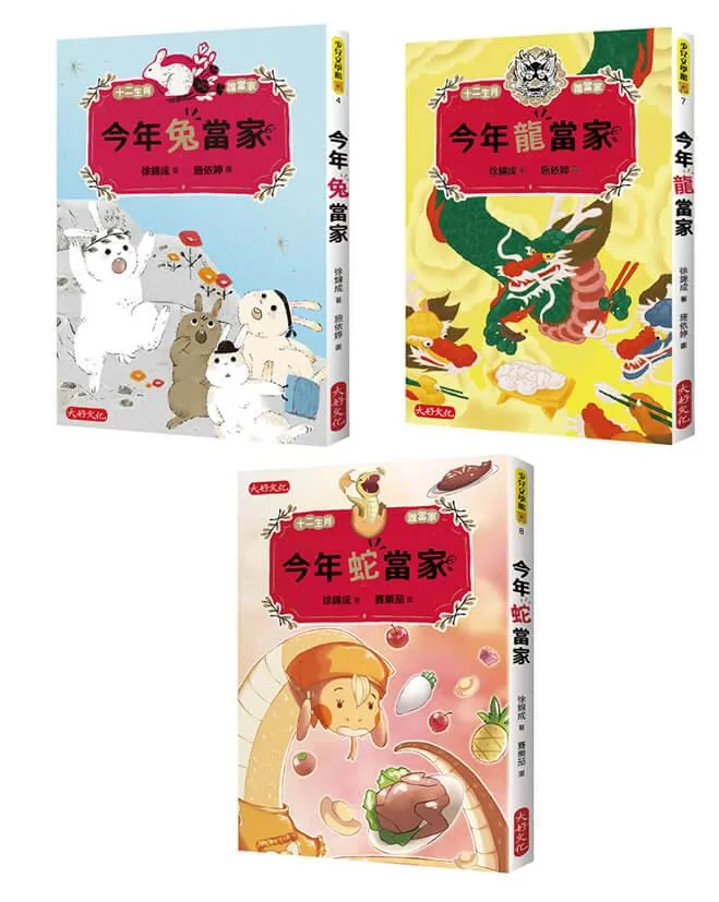 十二生肖誰當家《兔龍蛇套書》(共三冊)：今年兔當家、今年龍當家、今年蛇當家