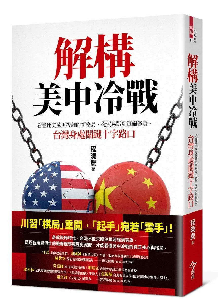 解構美中冷戰：看懂比美蘇更複雜的新格局，從貿易戰到軍備競賽，台灣身處關鍵十字路口