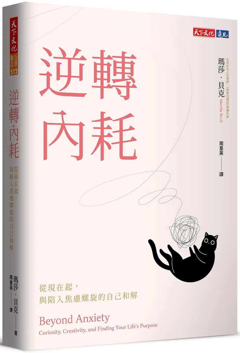 逆轉內耗：從現在起，與陷入焦慮螺旋的自己和解
