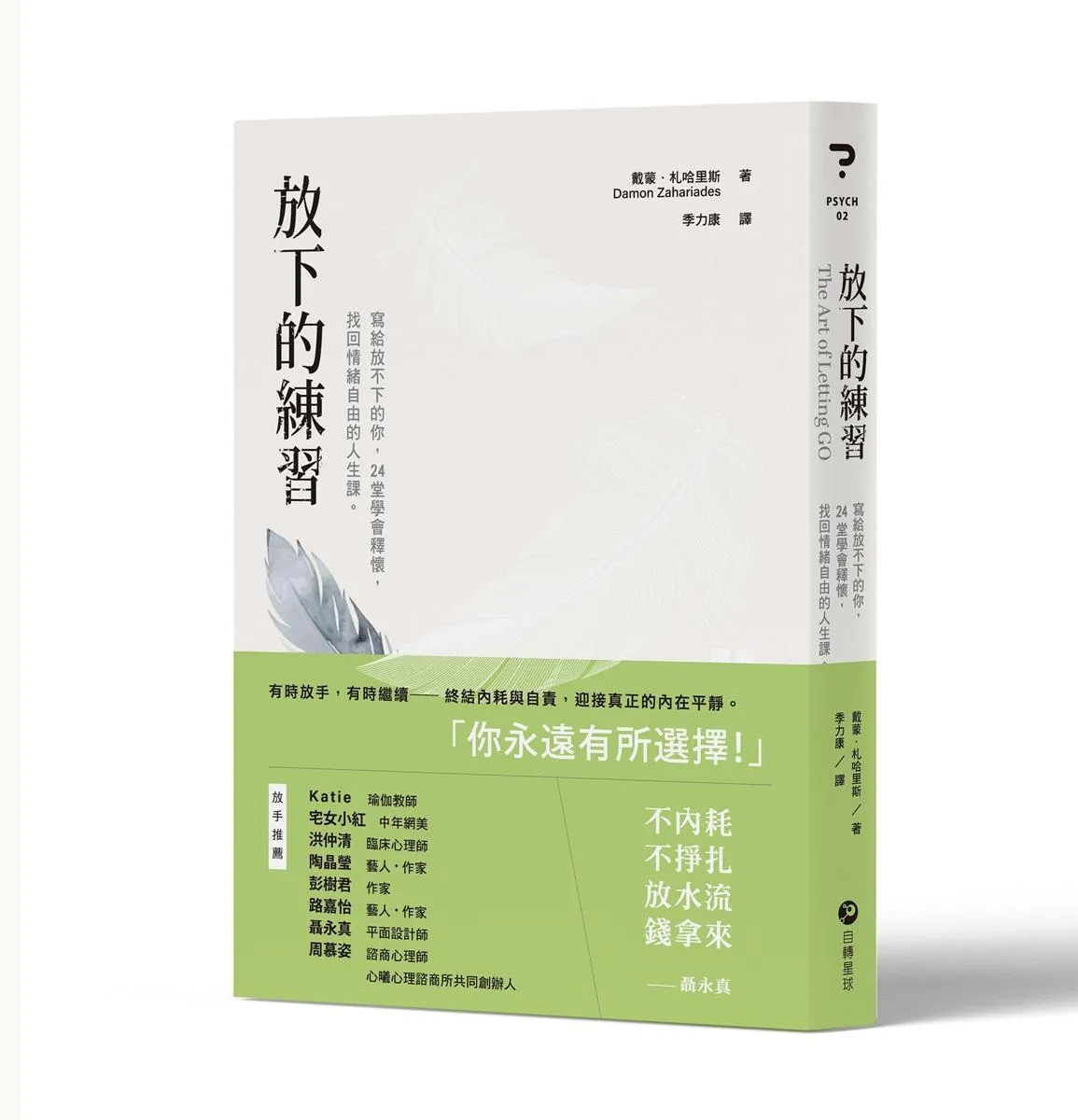 放下的練習：寫給放不下的你，24堂學會釋懷，找回情緒自由的人生課。
