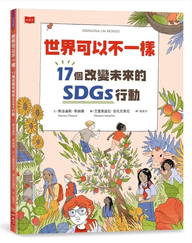 世界可以不一樣：17個改變未來的SDGs行動 （隨書贈永續行動挑戰日曆）