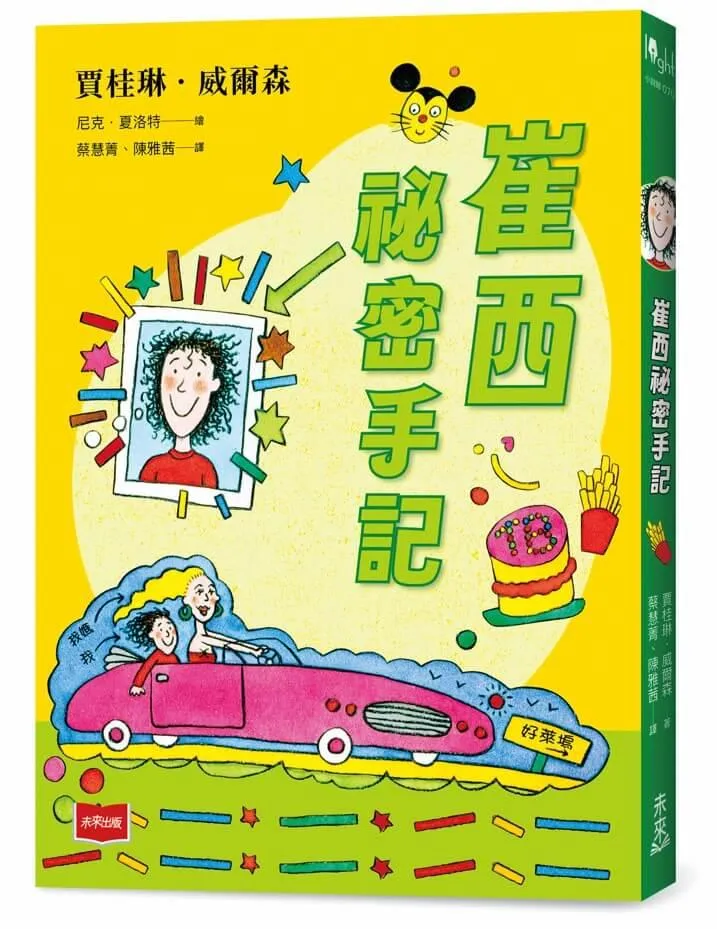 青春使用說明書：崔西祕密手記（二十週年紀念版，關於自我認同、友情、親情和成長的心事簿）