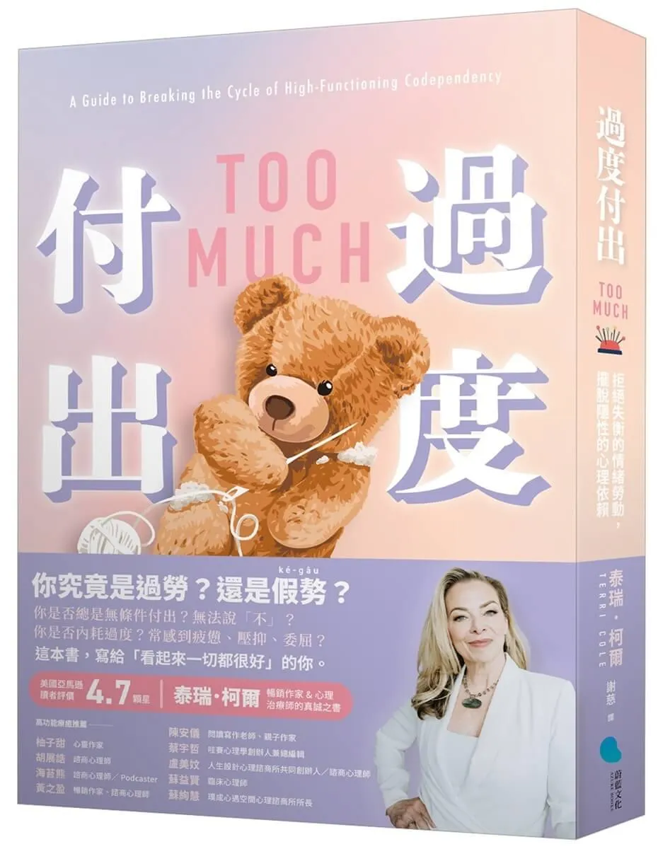 過度付出：拒絕失衡的情緒勞動，擺脫隱性的心理依賴