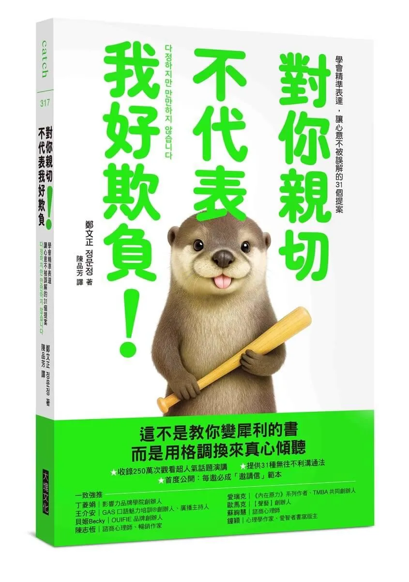 對你親切，不代表我好欺負：學會精準表達，讓心意不被誤解的31個提案
