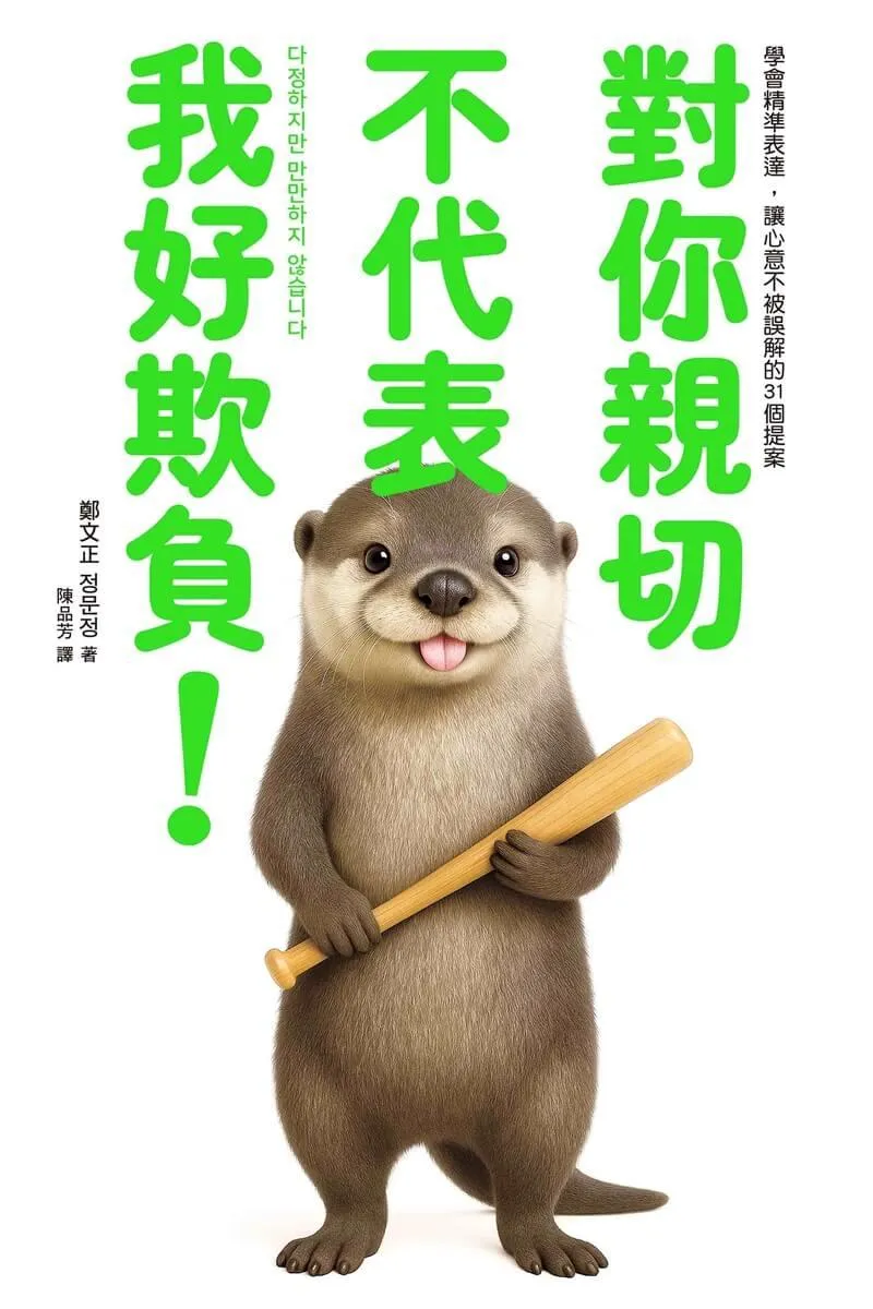 對你親切,不代表我好欺負:學會精準表達,讓心意不被誤解的31個提案