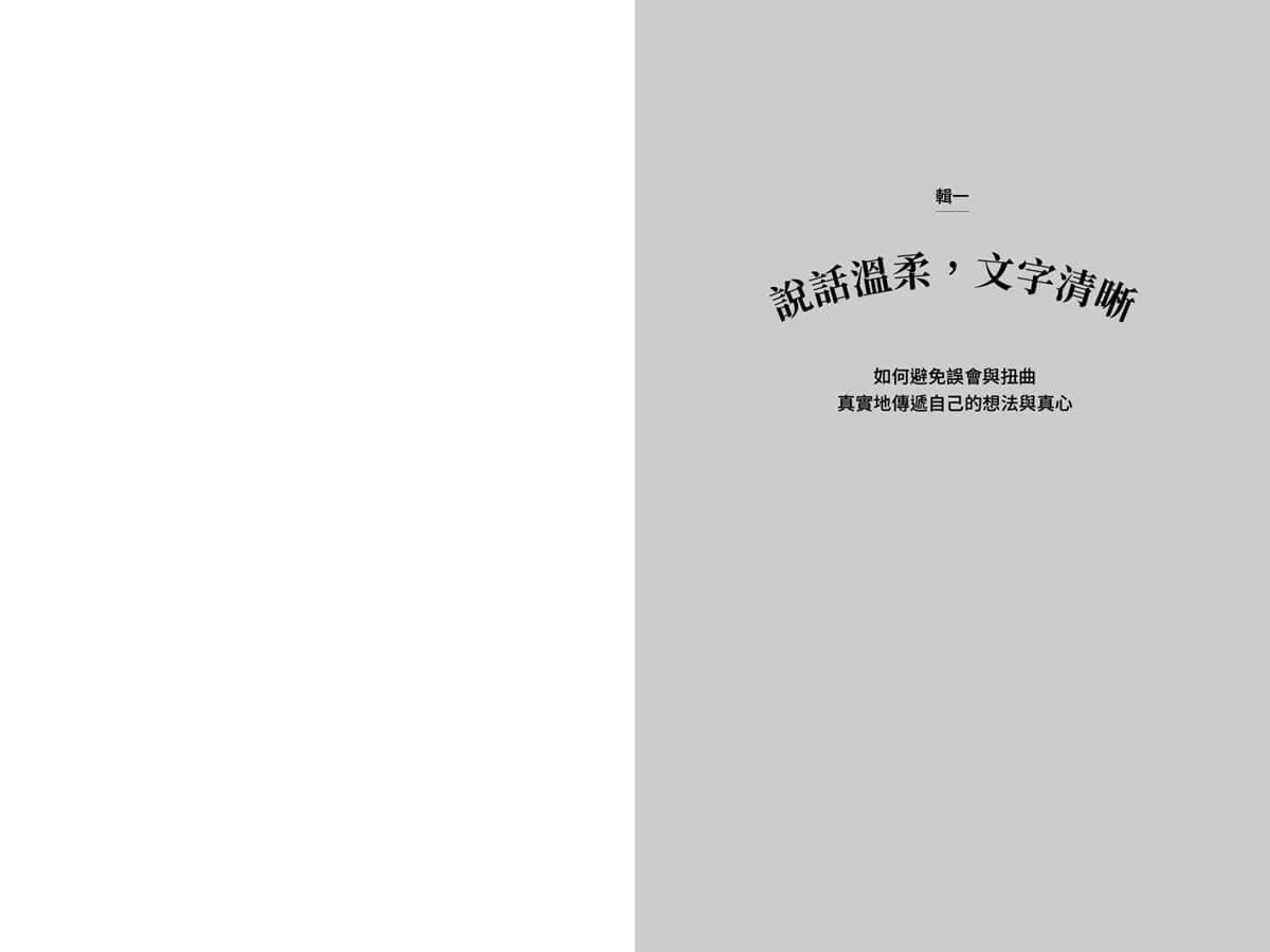 對你親切,不代表我好欺負:學會精準表達,讓心意不被誤解的31個提案