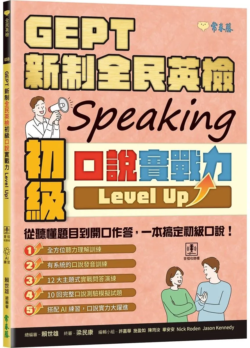 GEPT 新制全民英檢初級口說實戰力 Level Up！ (+ QR Code線上音檔)