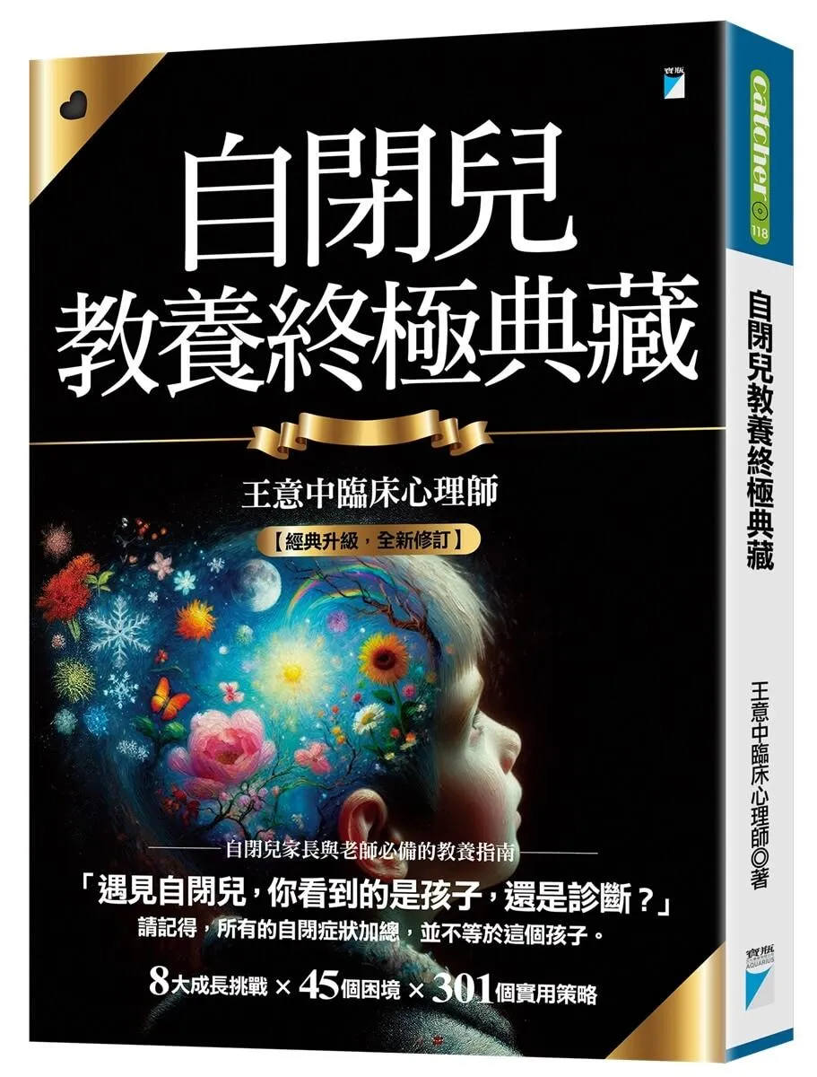 自閉兒教養終極典藏（十年全新版）