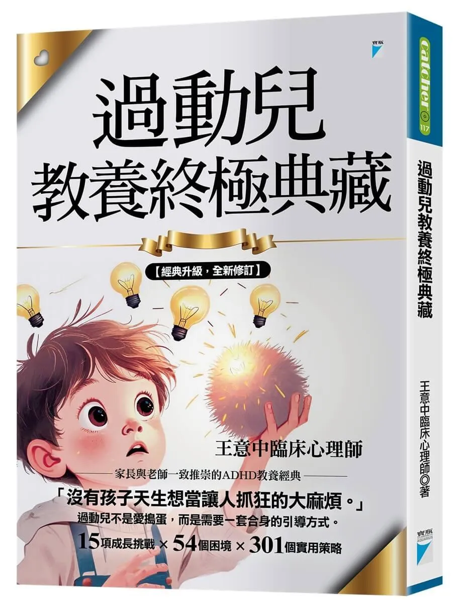 過動兒教養終極典藏（十年全新版）
