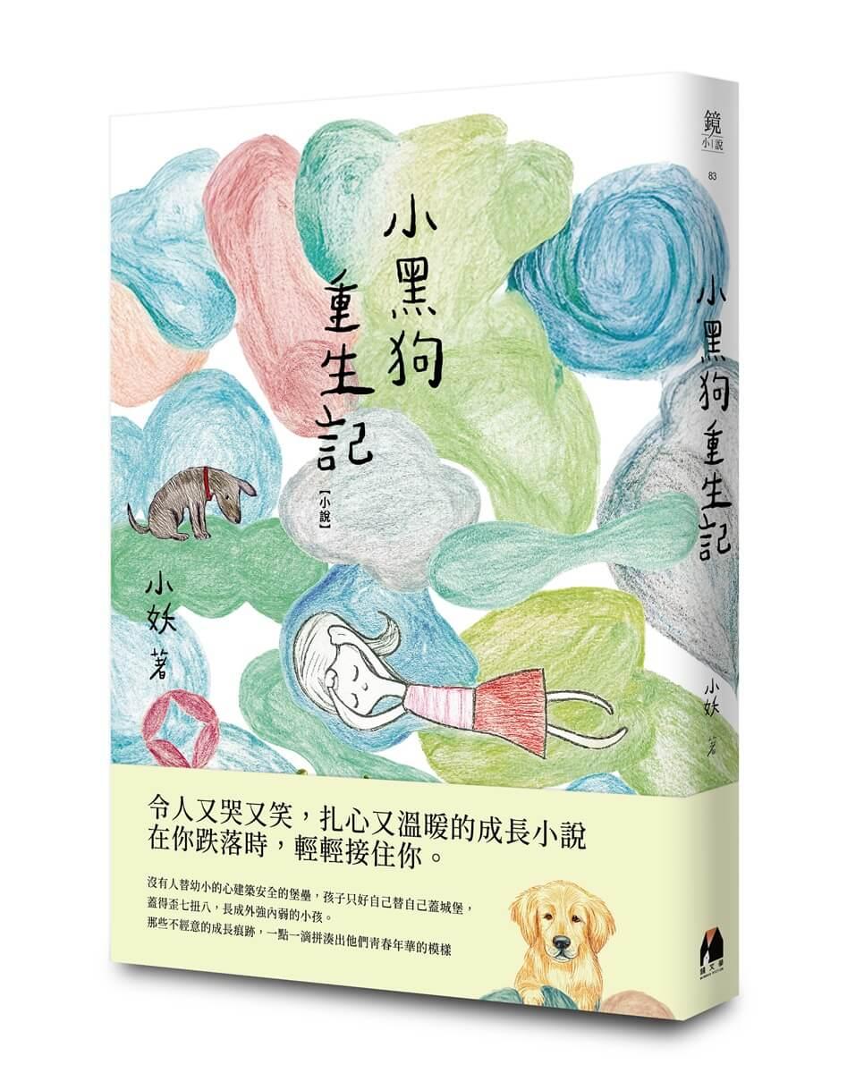 小黑狗重生記