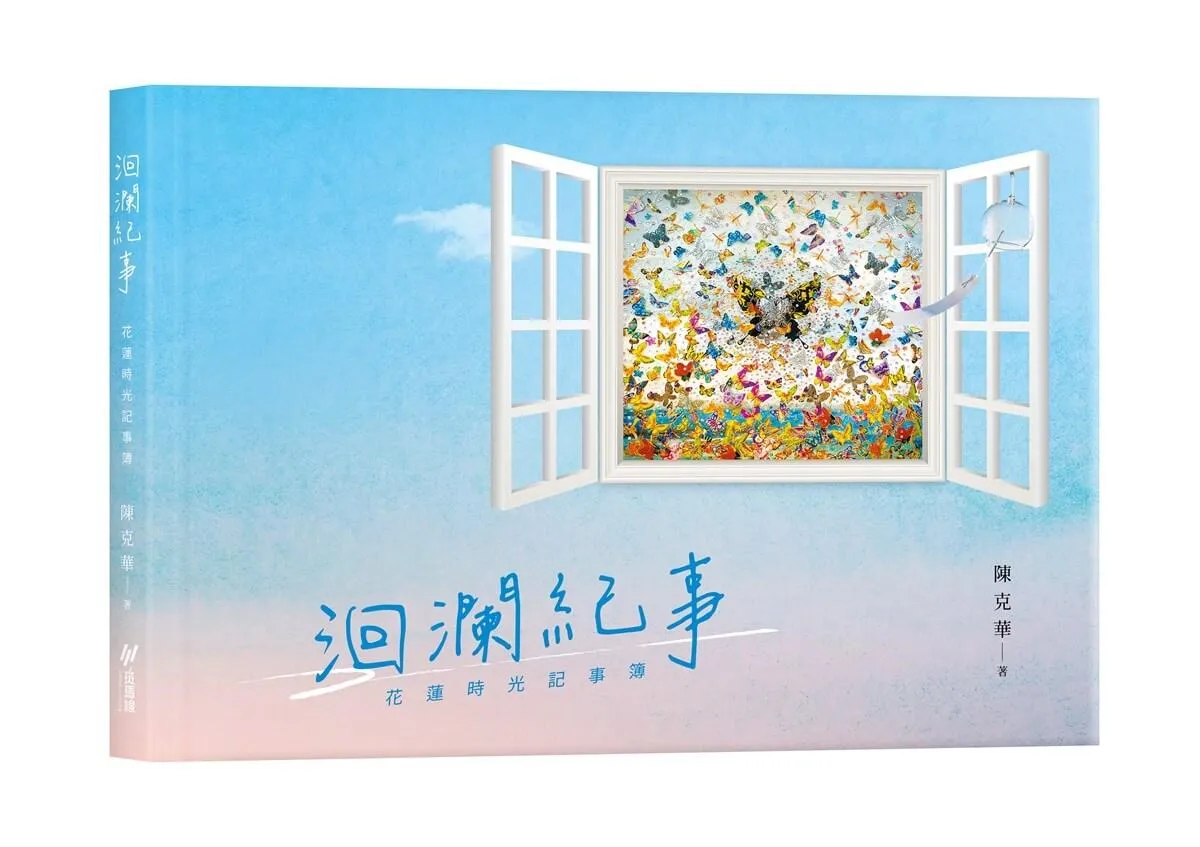 洄瀾紀事：花蓮時光記事簿
